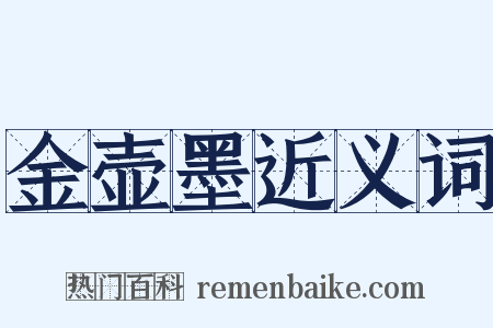 金壶墨近义词是什么意思的图片